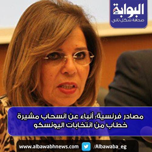 French sources: news of the withdrawal of Moushira Khattab from the UNESCO elections