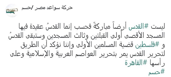 The Hasam Movement in Egypt releases a statement saying the solution to the Jerusalem issue goes through the liberation of the Arab capitals in the region. Also mentioning the prominence of Jerusalem to Muslims and the region in general.   