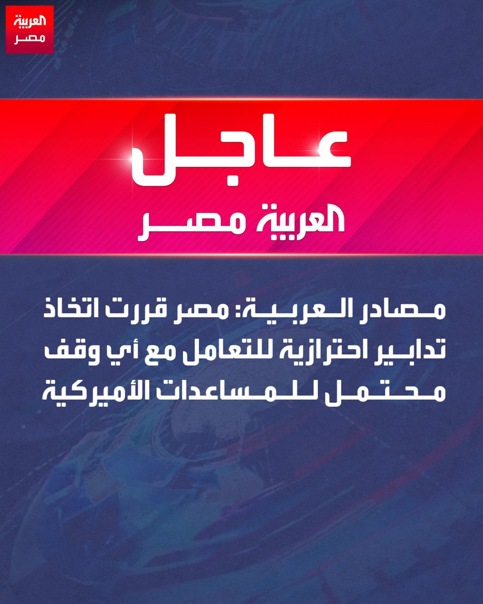 مصادر العربية: مصر قررت اتخاذ تدابير احترازية للتعامل مع أي وقف محتمل للمساعدات الأميركيةnالعربية_مصر