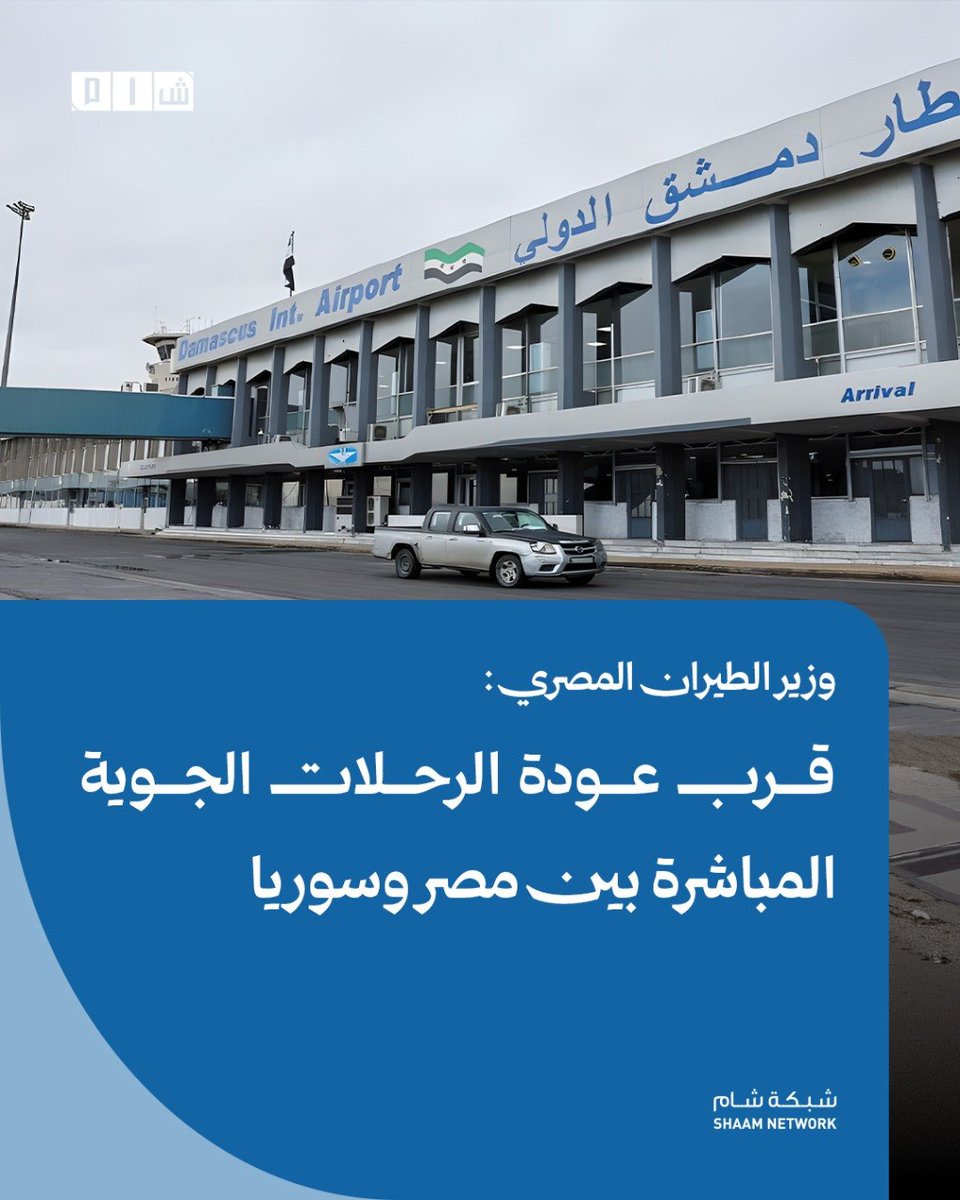 شام  وزير الطيران المصري: قرب عودة الرحلات الجوية الة بين مصر وسوريا  كشف وزير الطيران المصري سامح الحفني عن قرب عودة الرحلات الجوية الة بين مصر وسوريا، مشيراً إلى أن القاهرة تجري مباحثات مع السلطات السورية تمهيداً لاستئناف حركة الطيران بين البلدين. @@