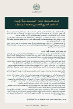 هذا هو البيان الذي يعلن تأسيس تحالف دفاع بحري متعدد الجنسيات. وهو بيان مشترك صادر عن 14 دولة: المملكة العربية السعودية، الكويت، البحرين، قطر، باكستان، تركيا، مصر، الأردن، اليمن، بنغلاديش، نيجيريا، السودان، جيبوتي، والصومال.